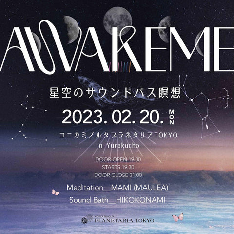 「AWAKEME ~星空のサウンドバス瞑想~」ゲスト向けのおみやげに採用いただきました