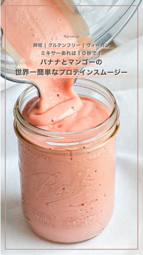 GRØNのレッドヒートレシピ -バナナとマンゴーの簡単フルーティーなプロテインスムージー