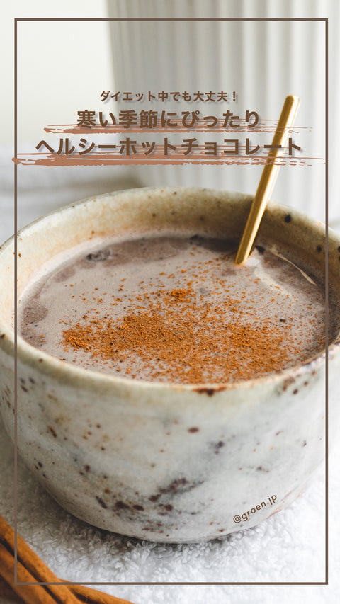 GRØNのクリオロベリーズのレシピ -寒い季節にぴったりヘルシーホットチョコレート