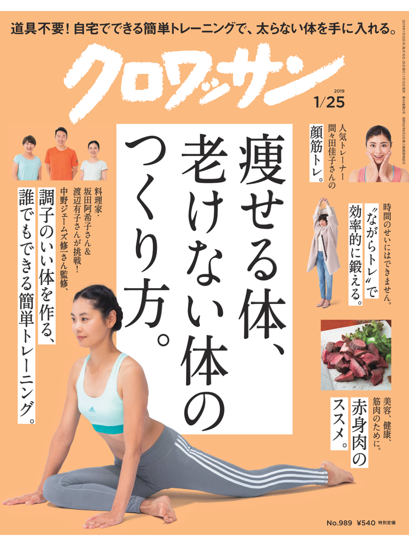 クロワッサン -Jan. 25, 2019 Issue