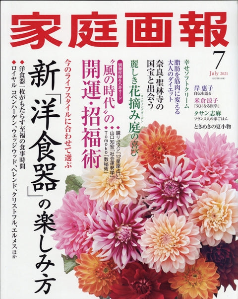 家庭画報 -7月号 2021